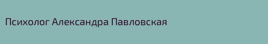 Психолог Александра Павловская